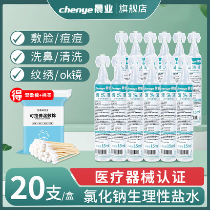 晨业生理性盐水小支0.9氯化钠医用敷脸清洗液湿敷脸眼睛纹绣15ml