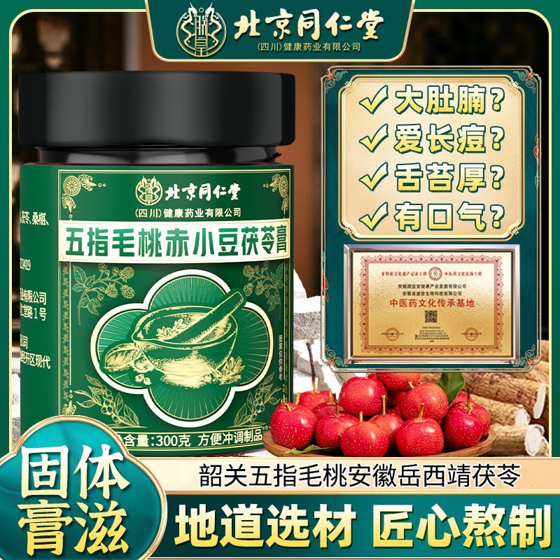 北京同仁堂五指毛桃赤小豆茯苓膏