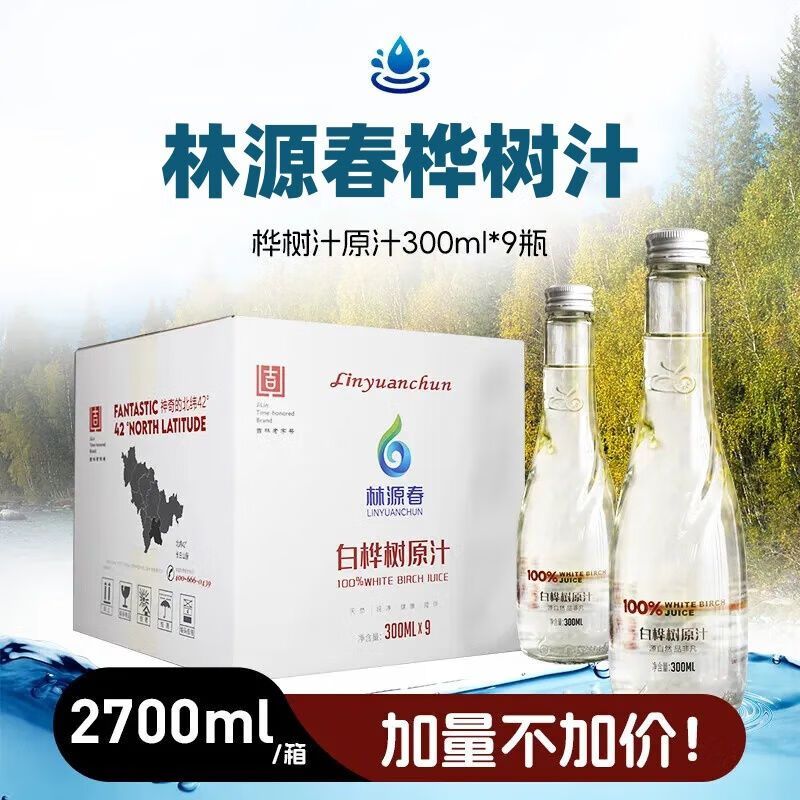 林源春100%白桦树原汁9瓶装长白山白桦树汁饮天然极简配方整箱