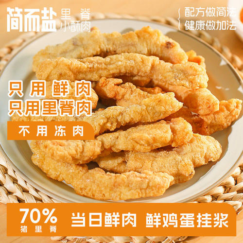 简而盐里脊小酥肉原味椒麻原切猪