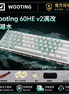 Wooting60HEv2满改定制终身质保