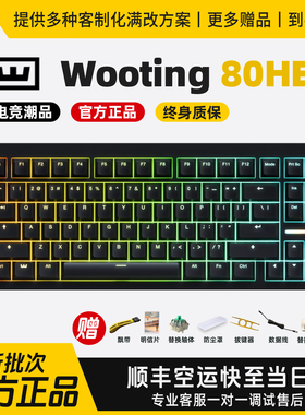 wooting80he键盘Wooting80磁轴键盘顺丰全国空运次日达质保售后