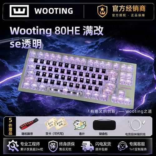 Wooting80he有线磁轴键盘无手托