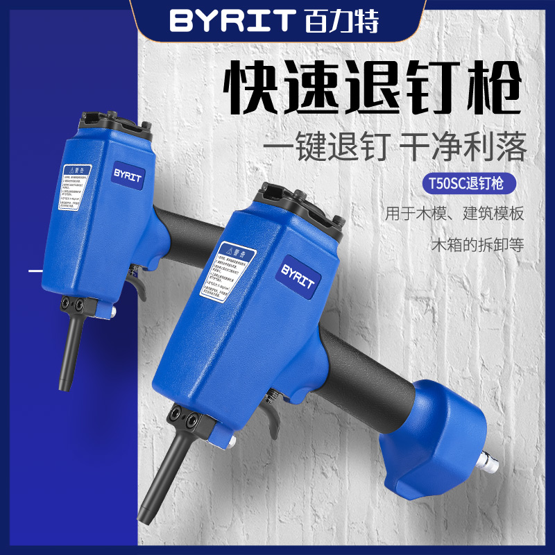 百力特T50SC退钉枪工业级