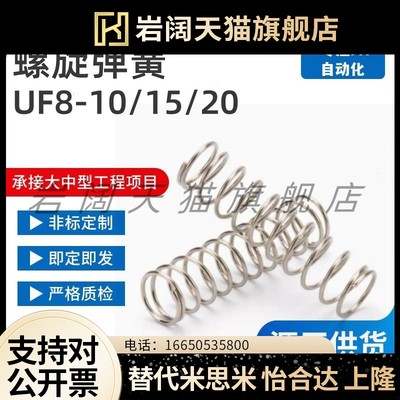 圆线螺旋弹簧UF8-10/15/20/25/30/35/40/45/50/60/70/80/UF10-10