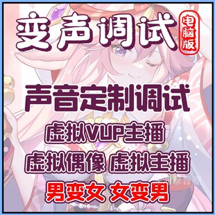人声美化男变女变男人声定制设计变声效果设计 定制设计调试