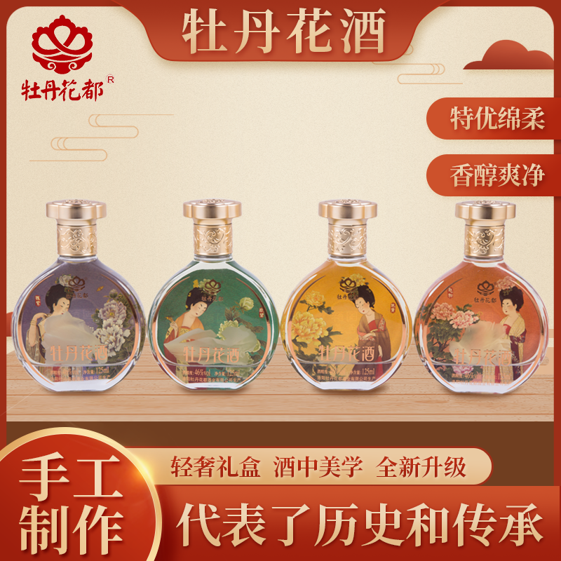 文创小酒洛阳特产醉美牡丹花酒送礼小瓶白酒小瓶装46度浓香型125
