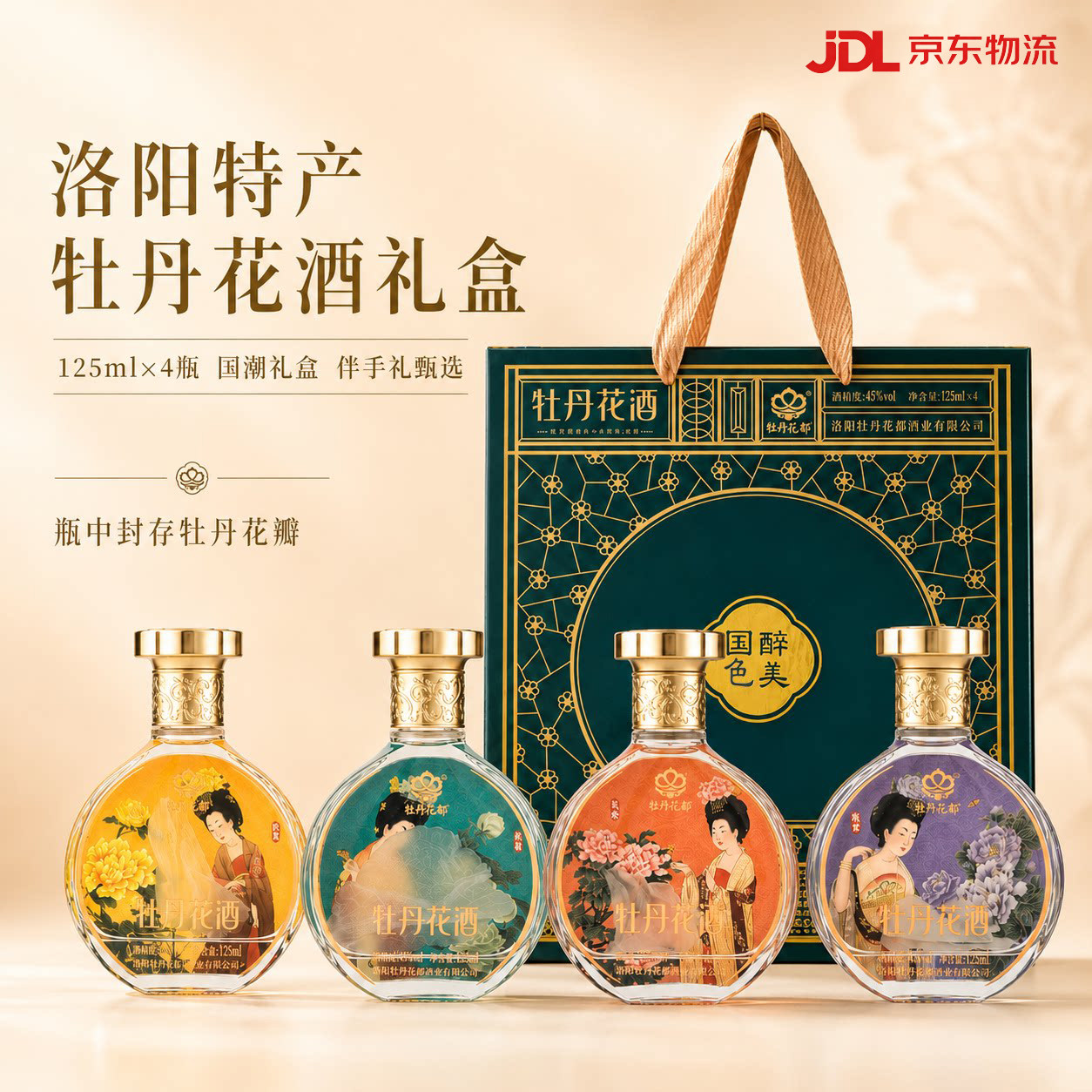 洛阳特产礼物牡丹花酒礼盒中秋送闺蜜长辈礼盒小酒125ml*4瓶