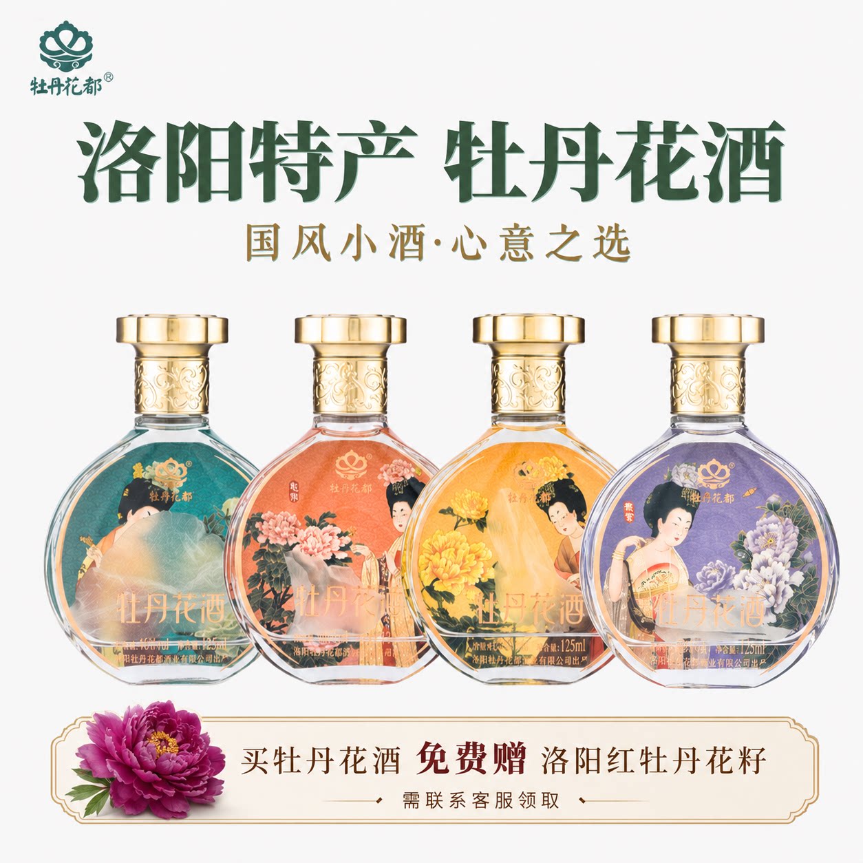 河南特产礼物牡丹花酒国风酒送好友 长辈礼物46度 125ml/瓶小酒版