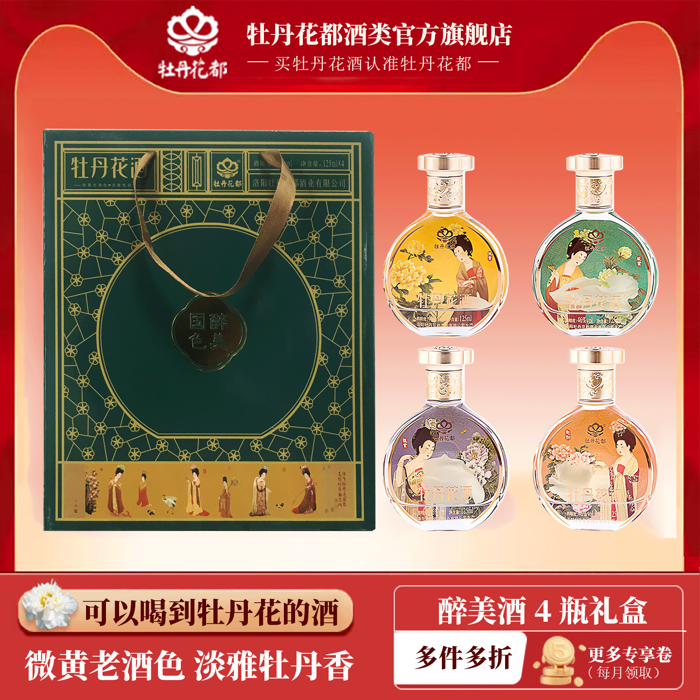 牡丹花都牡丹花酒小瓶装河南洛阳特产伴手礼125ml*4瓶小酒礼盒装
