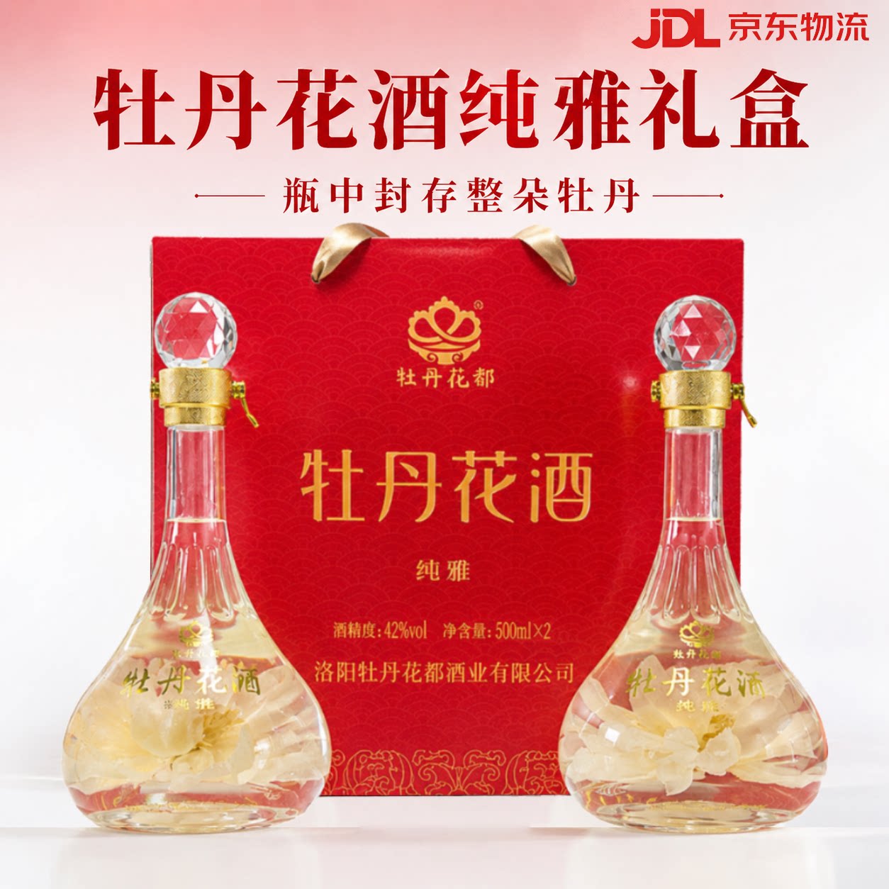 牡丹花酒 纯雅礼盒酒500ml*2瓶中秋送长辈好友 42度双瓶礼盒酒