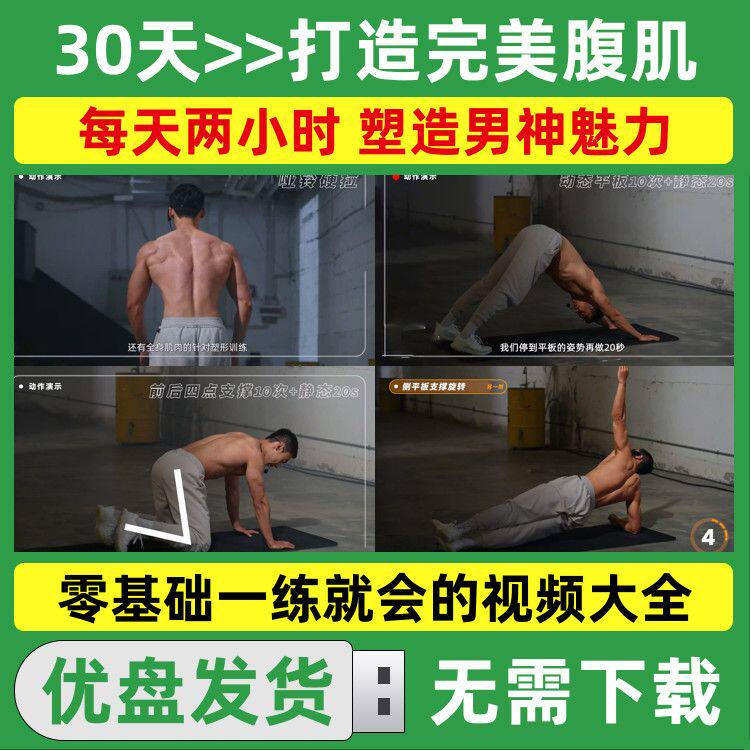 30天打造完美腹肌教学U盘零基础男子居家健身视频教学课程优盘