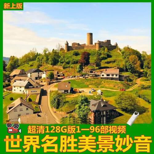 128G高超清1080p世界各地名胜优美风景风光音乐视频64g电视机U盘
