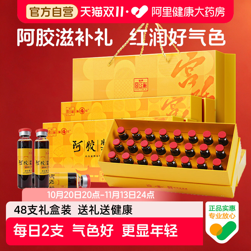 福牌阿胶浆口服液礼盒女滋补品送妈妈气血送长辈日常调理营养补血