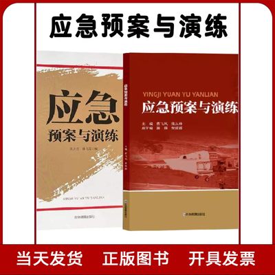 全新正版 应急预案与演练 突发事件应急处理对策 应急预案编制行动手册书籍 应急管理出版社