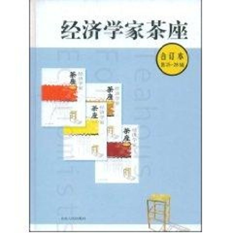 正版经济学家茶座(第25-28辑)合订本