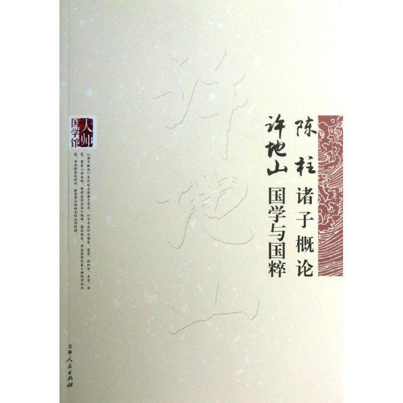正版陈柱诸子概论,许地山国学与国粹