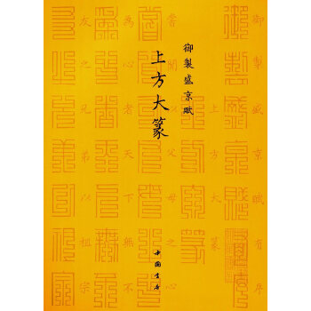 正版御制盛京赋上方大篆