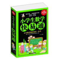 正版小学生数学快易通