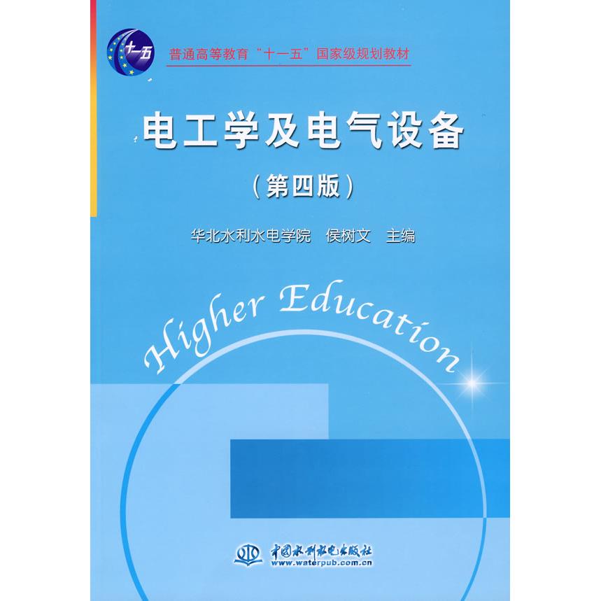 正版电工学及电气设备(第四版)(侯树文华北水利水电学院)