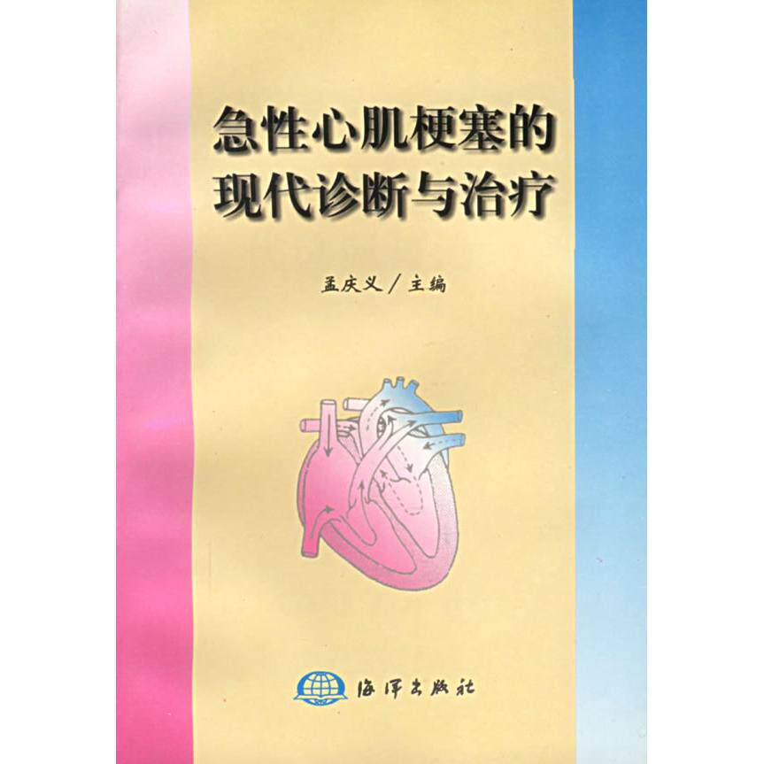 正版急心肌梗塞的现代诊断与治疗