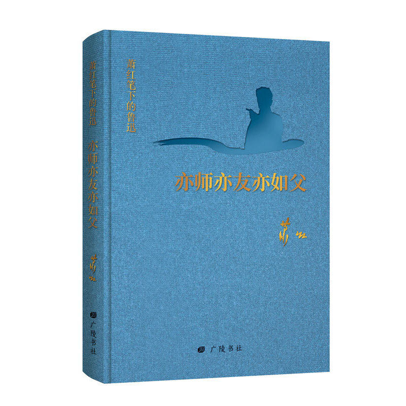 正版亦师亦友亦如父 萧红笔下的鲁迅