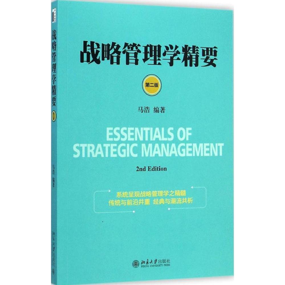正版战略管理学精要（第二版） [Essentials of Strategic Management]