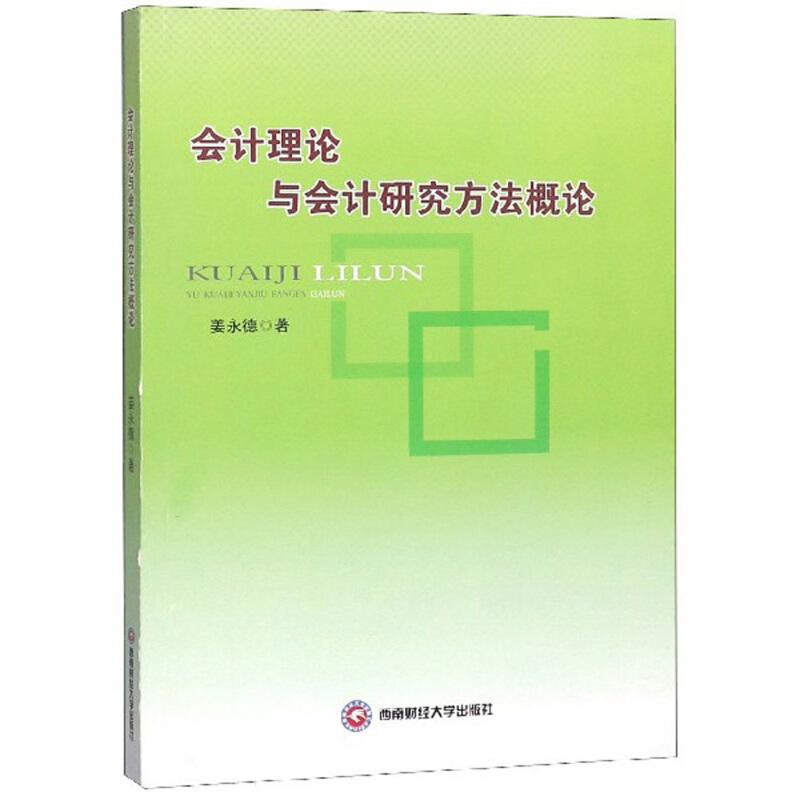 正版会计理论与会计研究方概