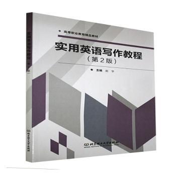 正版实用英语写作教程(第2版高等职业教育精品教材)