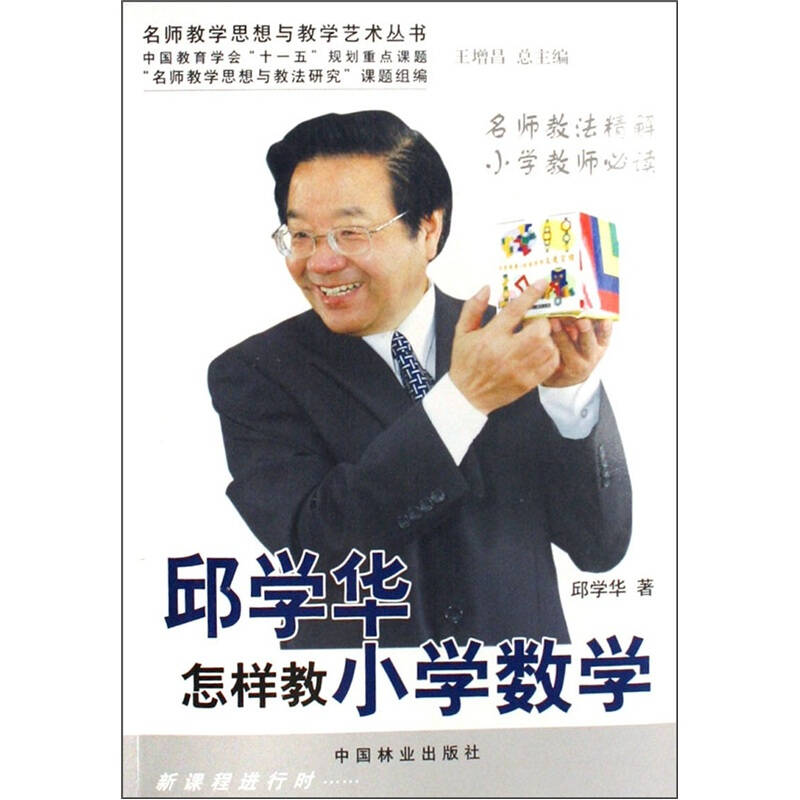 正版邱学华怎样教小学数学