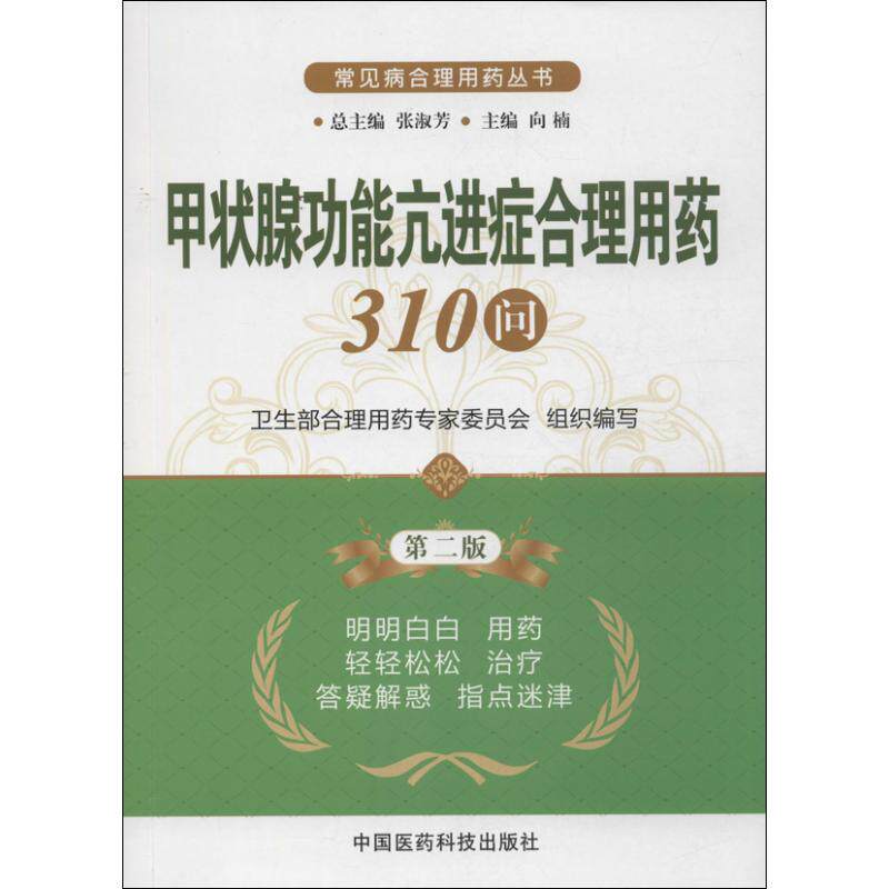 正版甲状腺功能亢进症合理用药310问