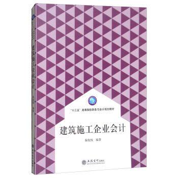 正版建筑施工企业会计/“十三五”高等院校财务与会计规划教材