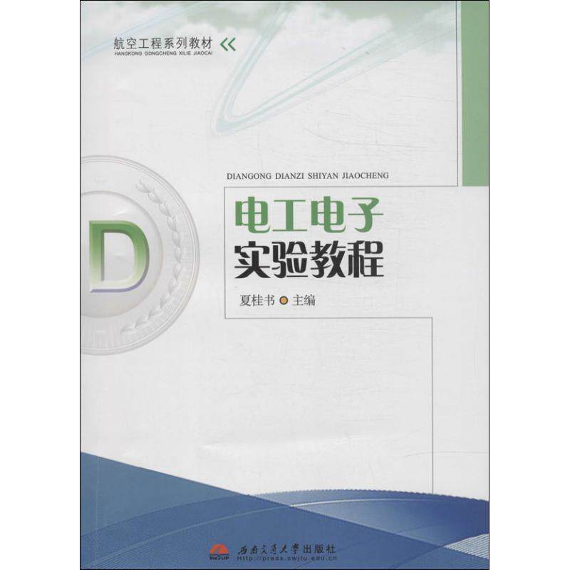 正版电工电子实验教程