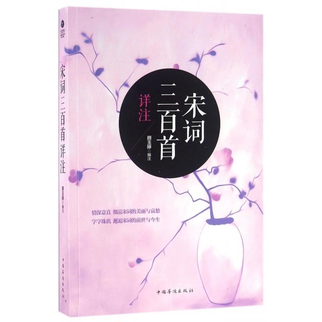 正版宋词三百首详注