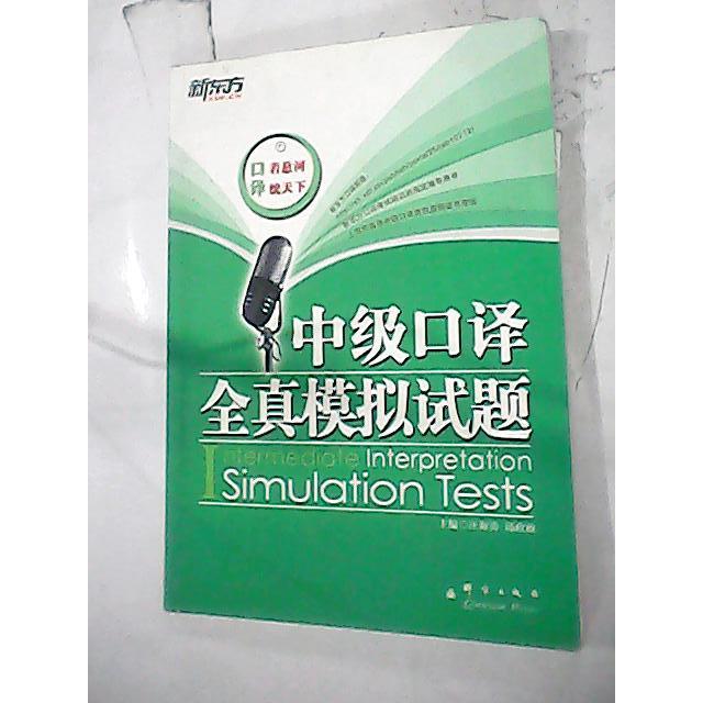 正版中级口译全真模拟试题——新东方大愚留学系列丛书