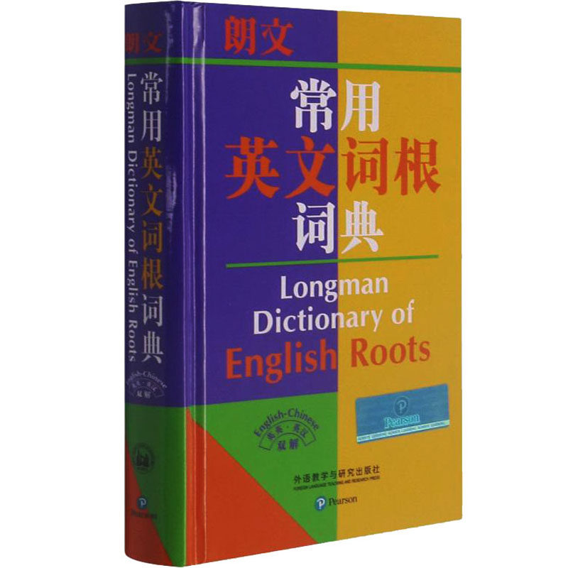正版朗文常用英文词根词典