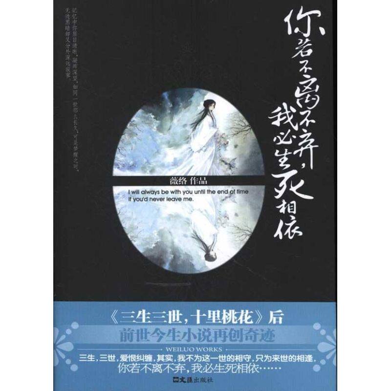 正版你若不离不弃.我必生死相依