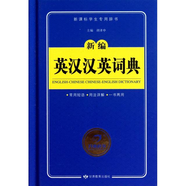 正版新编英汉汉英词典(精)