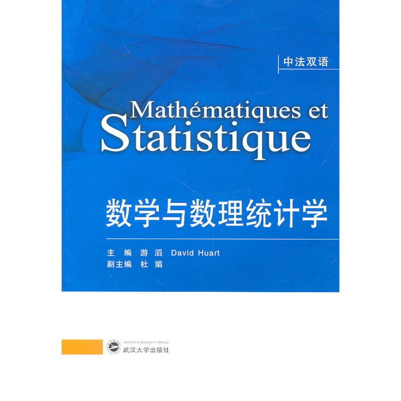 正版数学与数理统计学(中法双语)