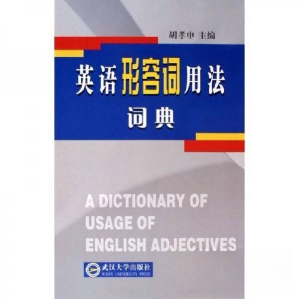正版英语形容词用法词典