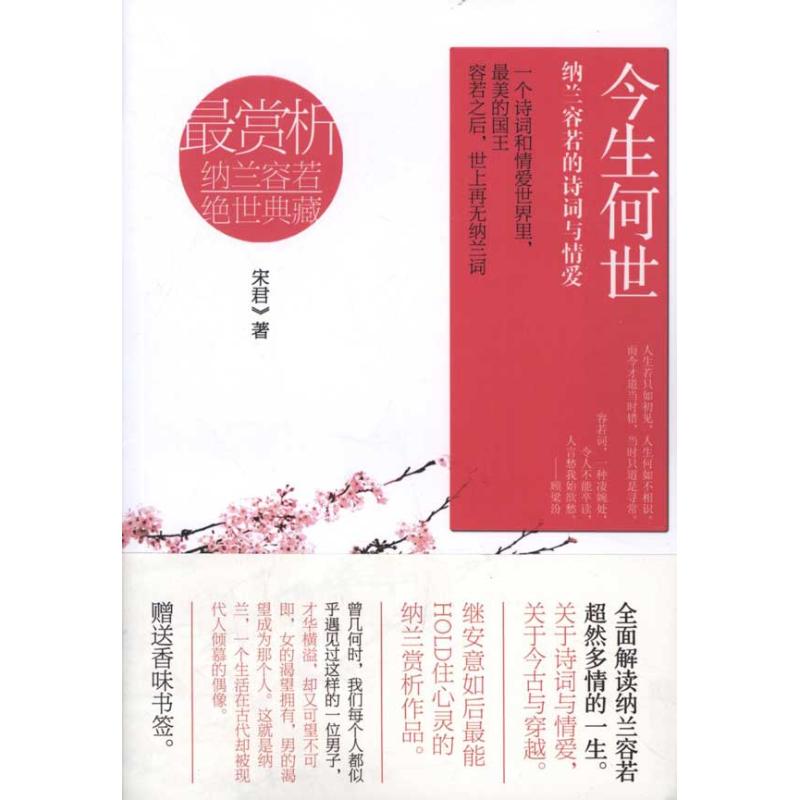 正版今生何世:纳兰容若的诗词与情爱