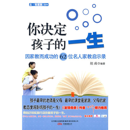 正版你决定孩子的一生——因家教而成功的62位名人家教启示录
