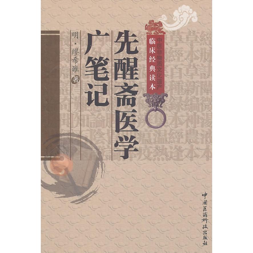 正版先醒斋医学广笔记