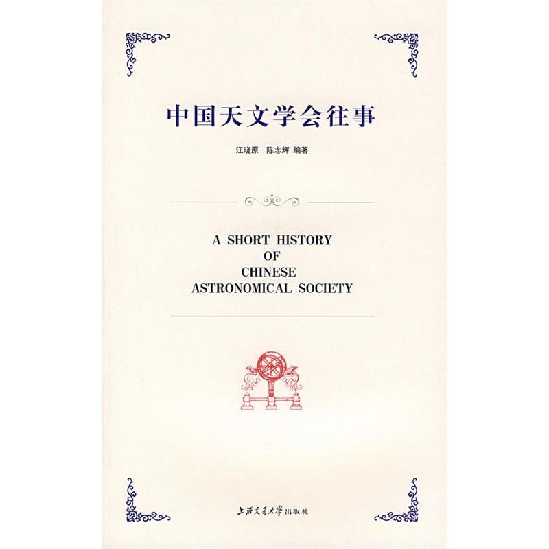 正版中国天文学会往事