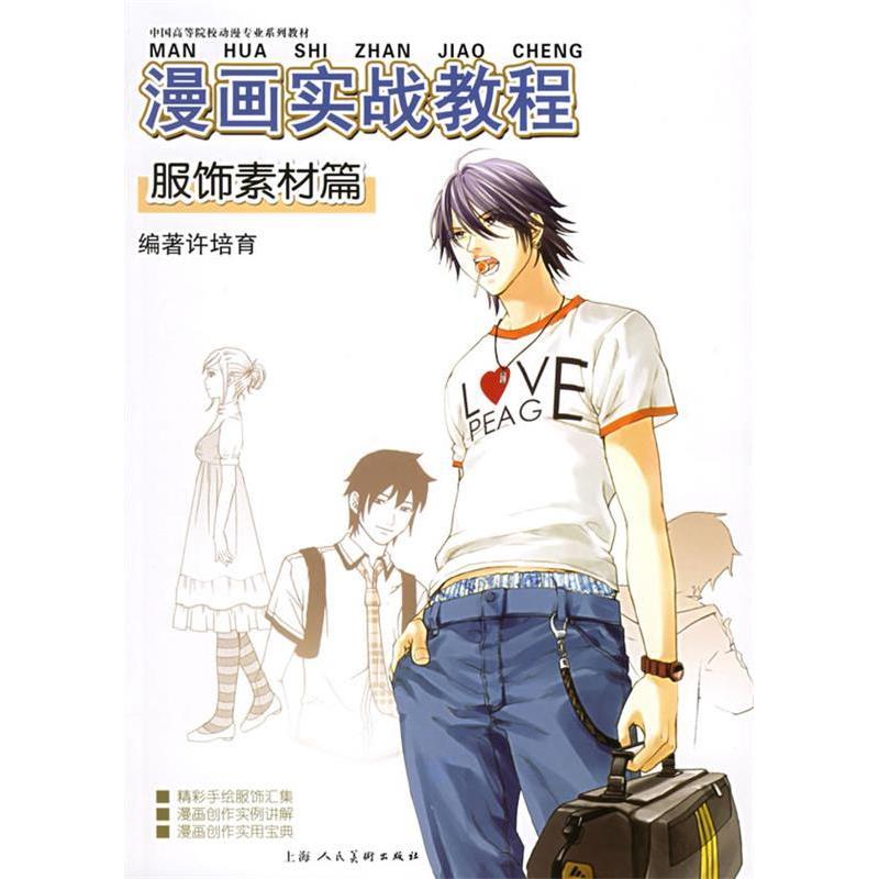 正版漫画实战教程(服饰素材篇中国高等院校动漫专业系列教材)