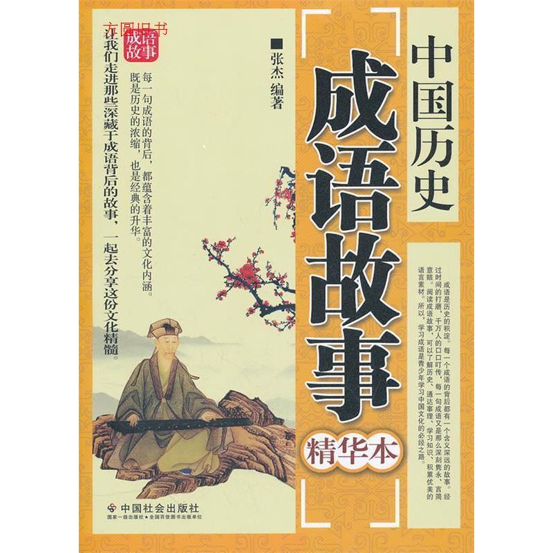 正版中国历史成语故事-精华本