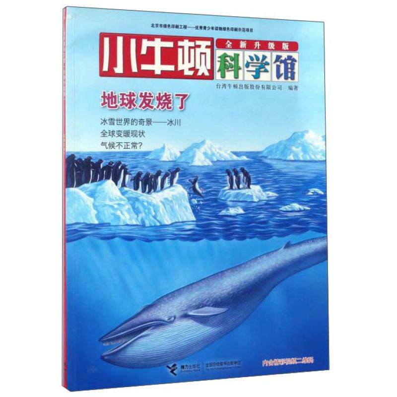 正版小牛顿科学馆:地球发烧了(彩绘版)