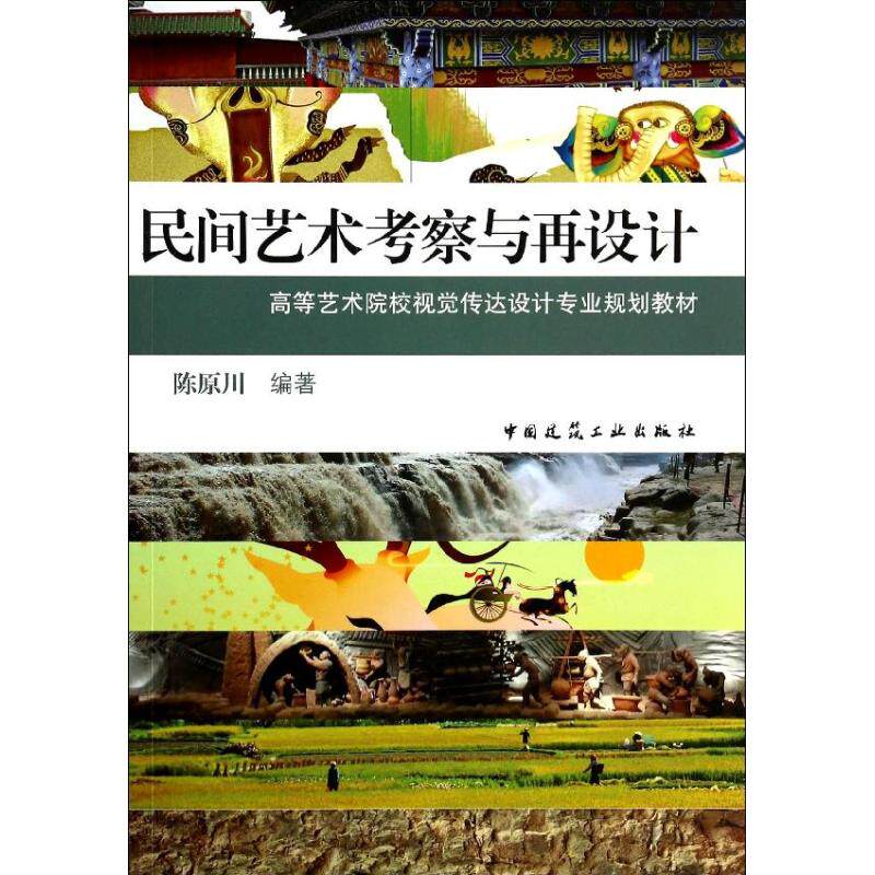 正版民间艺术考察与再设计/陈原川