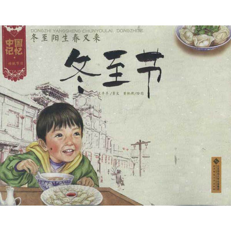 正版中国记忆 传统节日?冬至阳生春又来:冬至节