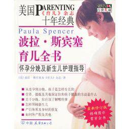 正版波拉·斯宾塞育儿全书:怀孕分娩及新生儿护理指导
